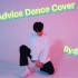 【卓沅】泰民Advice Dance cover   爱了爱了太好看的这个舞