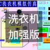 PLC自动洗衣机仿真（加强版）正反转 参数设置 波轮 漂洗