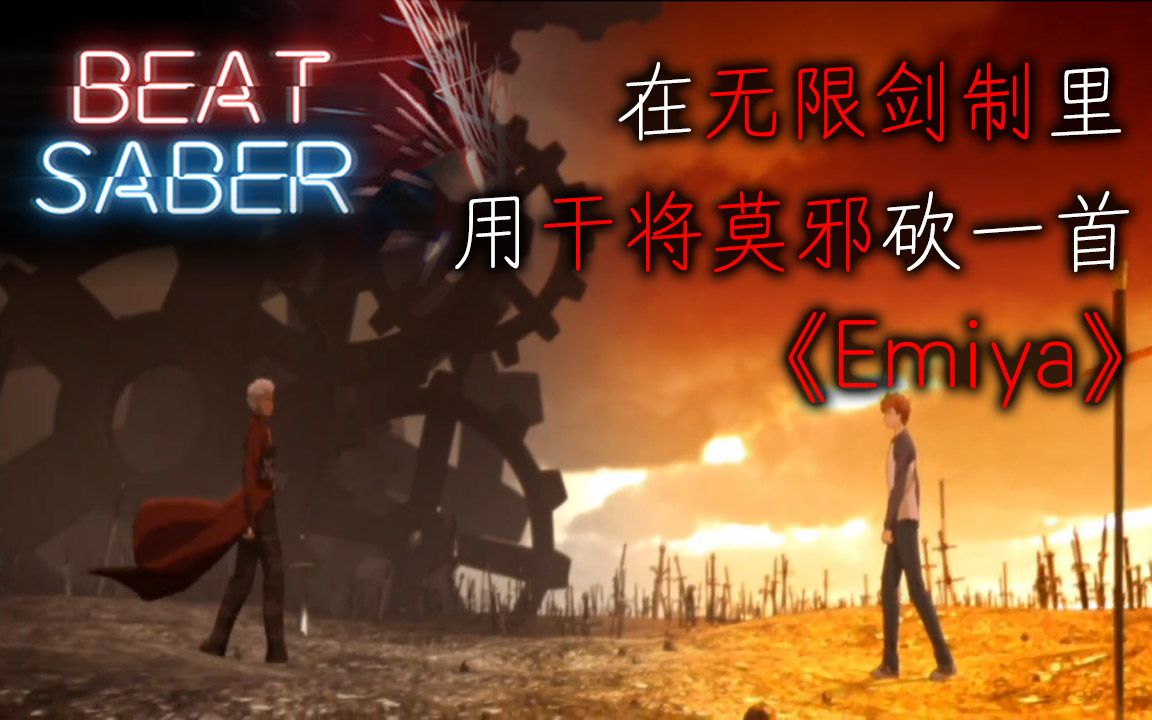 在无限剑制中砍一首《emiya》!so as i pray, unlimited blade works!