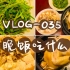 【VLOG-035 晚饭吃什么】青笋木耳清炖鸡+牛肉炖豆腐+凉拌芹菜+米饭