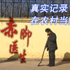 我的父亲在农村当医生，真实记录赤脚医生