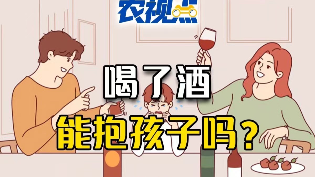 不是危言耸听！酒后抱娃的风险远超你想象！