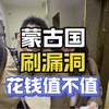麻豆传媒除了工作，顺道蒙古国留学刷学历，让工作更上一层楼，价格忒便宜了
