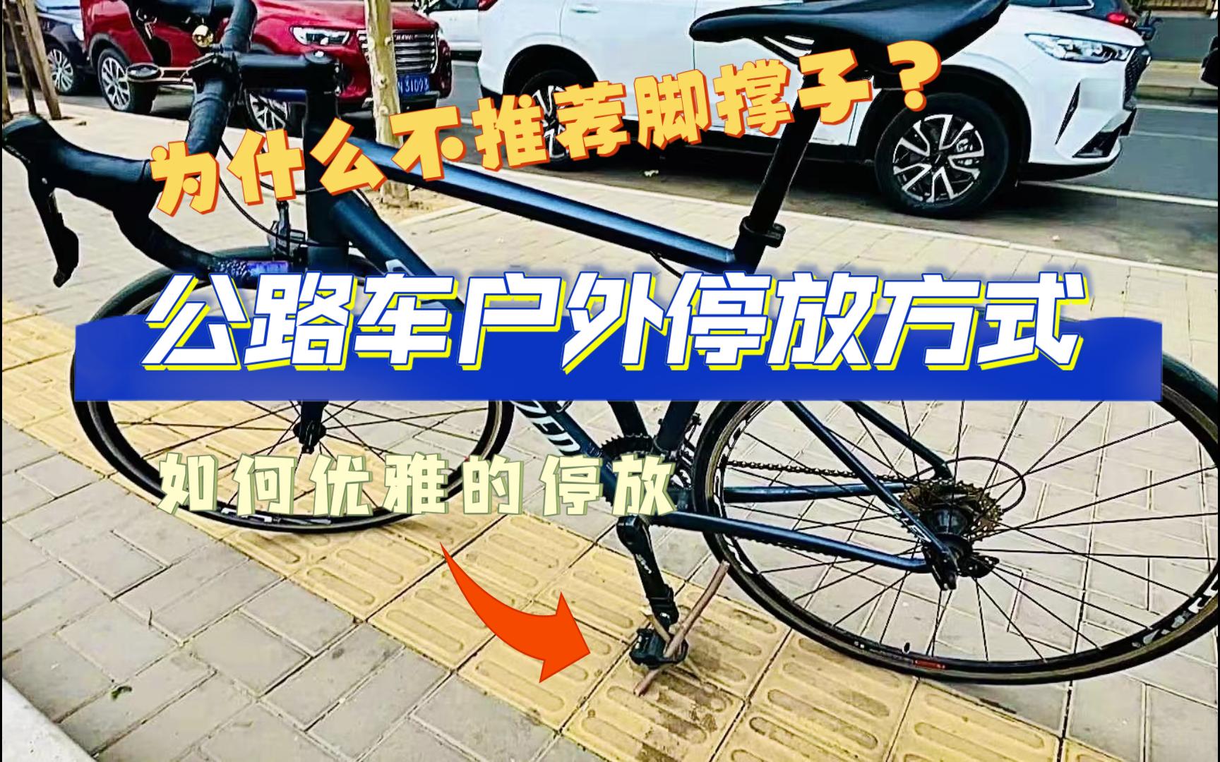 如何在户外优雅的停放公路车