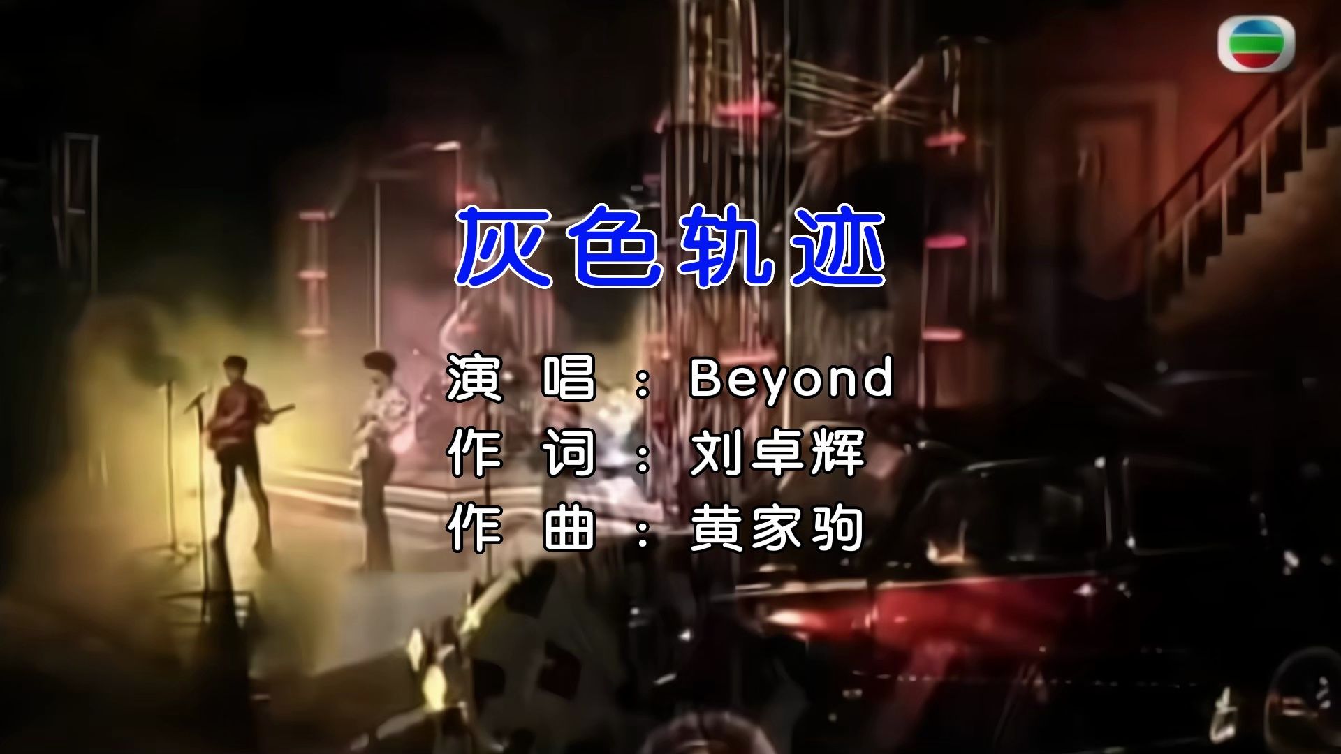 灰色轨迹-Beyond 自制卡拉OK字幕 无损音源