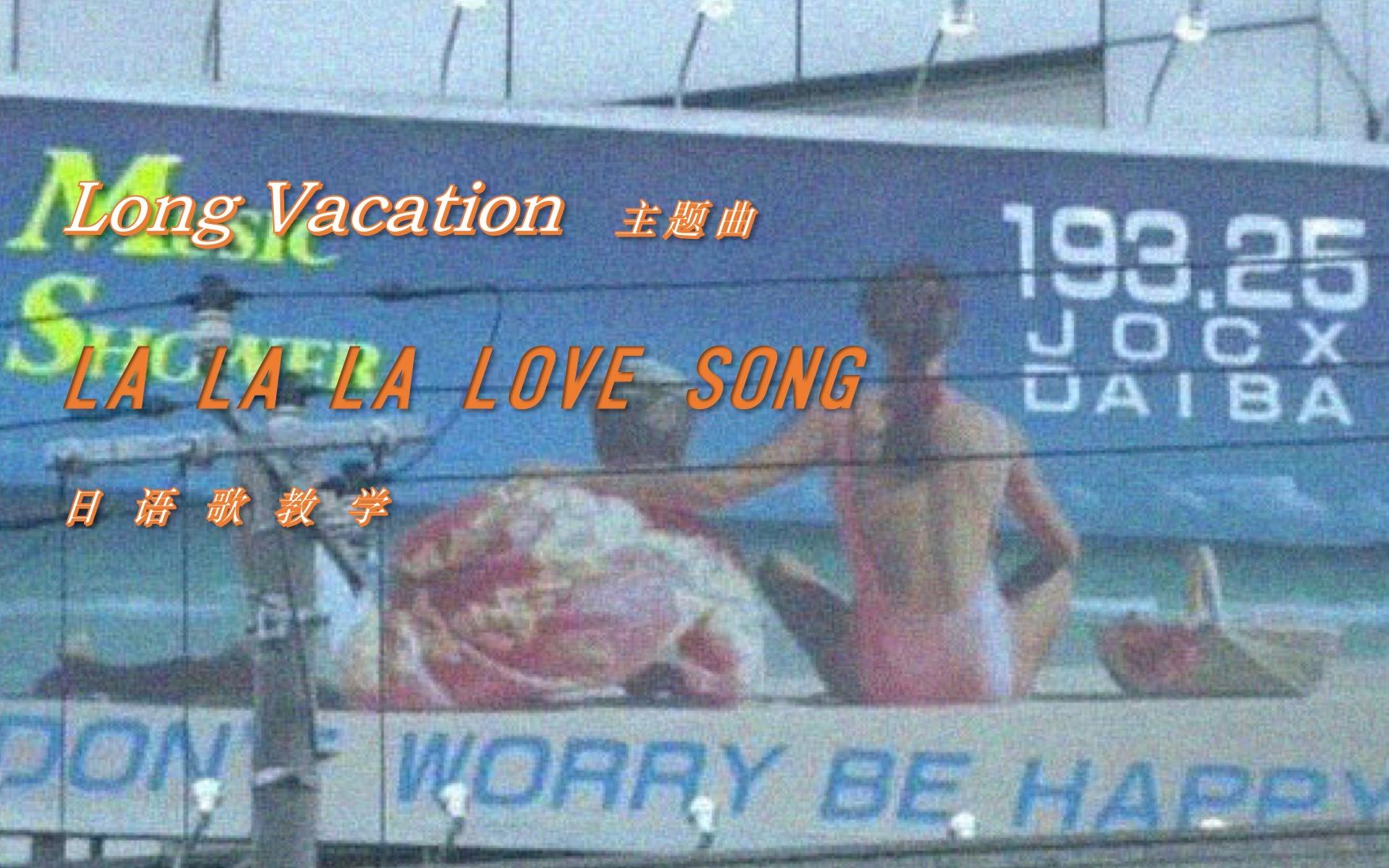 【老歌献给你】悠长假期 | LA LA LA LOVE SONG | 日语歌教学（P2跟唱