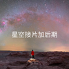 这么详细的星空接片后期加处理流程，你确定不来学一学？素材放在简介