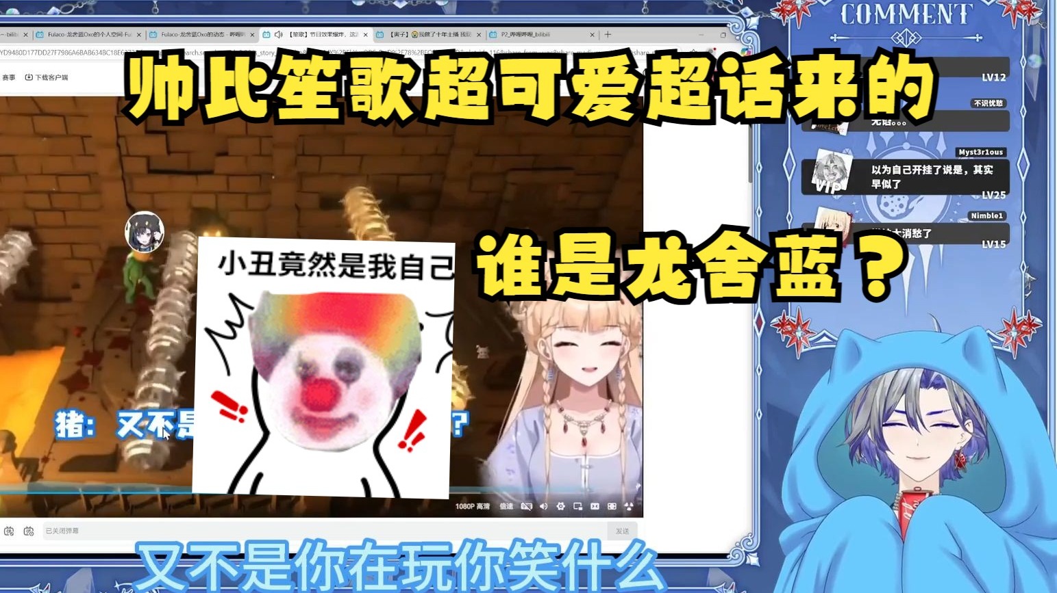 【龙舍蓝】看塔神《我开挂了》反复处刑没憋住笑只能夸前辈可爱🤣