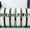 8款PETG耗材横评：¥18到¥45，零调参开箱即打，PLA冠军PETG只排第
