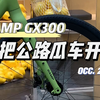 零基础新手小白入门可以看下这台平把公路车[CAMP坎普GX300开箱