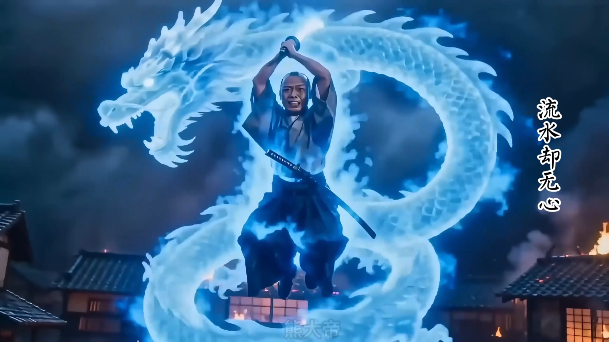 痞之武士coke
