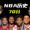 恩比德狂砍70分，NBA历史70以上有多难