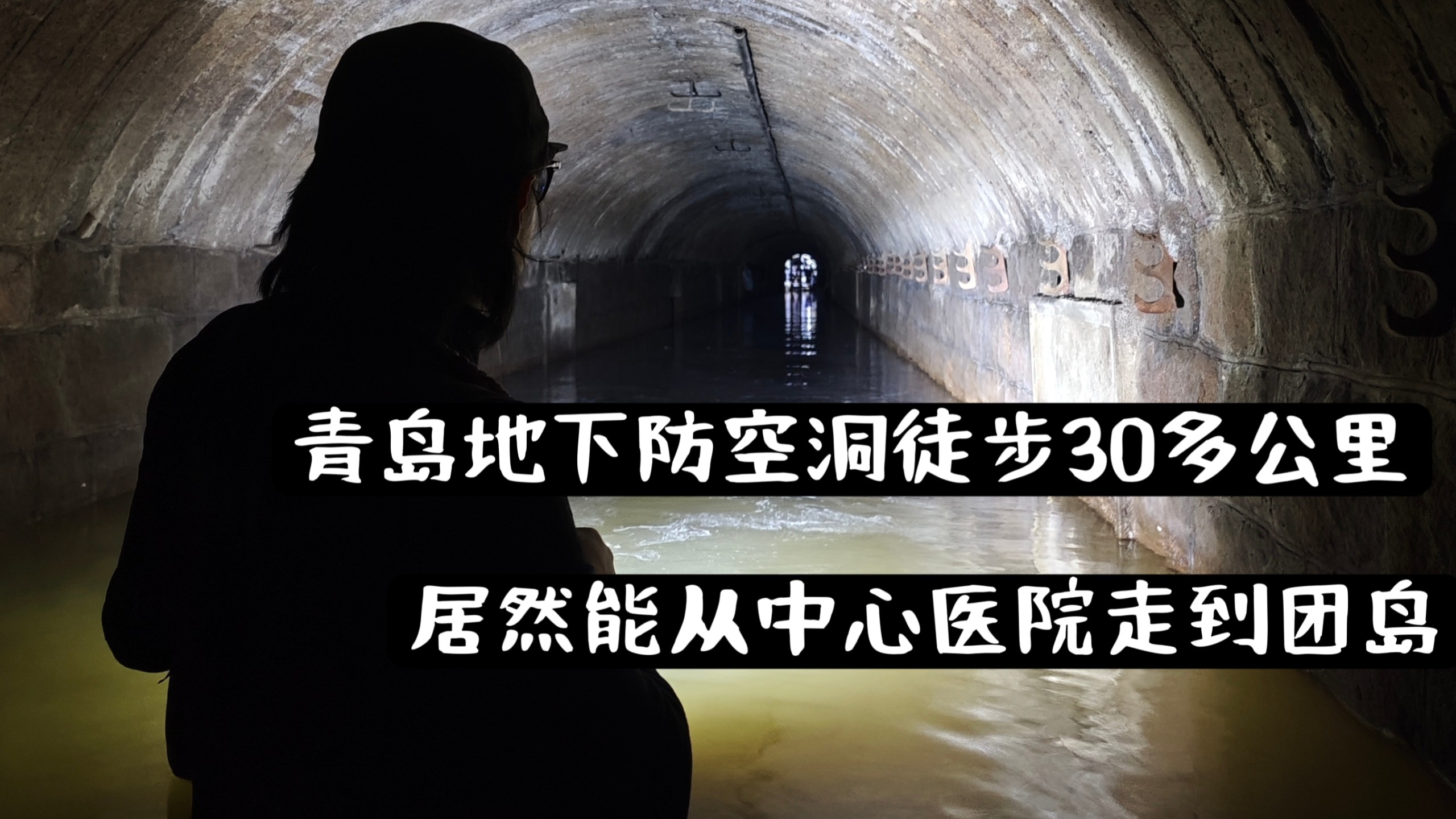 青岛地下防空洞徒步30多公里，居然能从中心医院走到团岛！！！