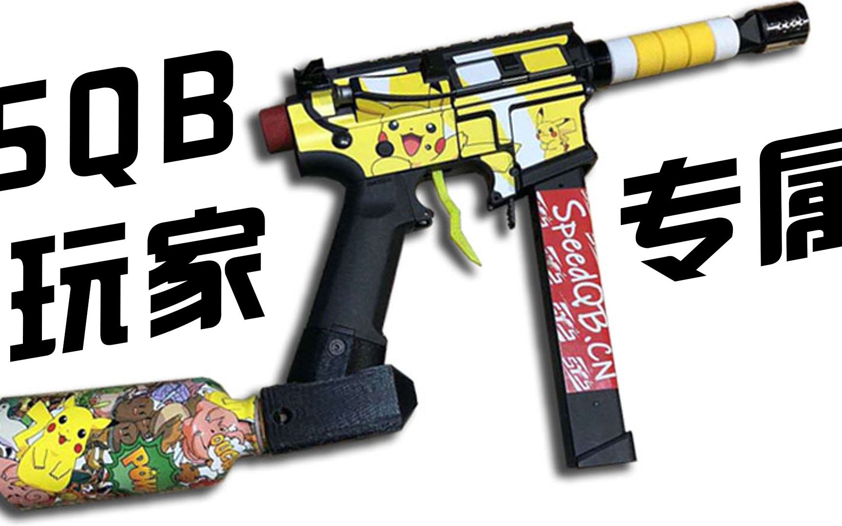 【LoLo】SQB玩家专属软弹玩具枪，了解一哈？