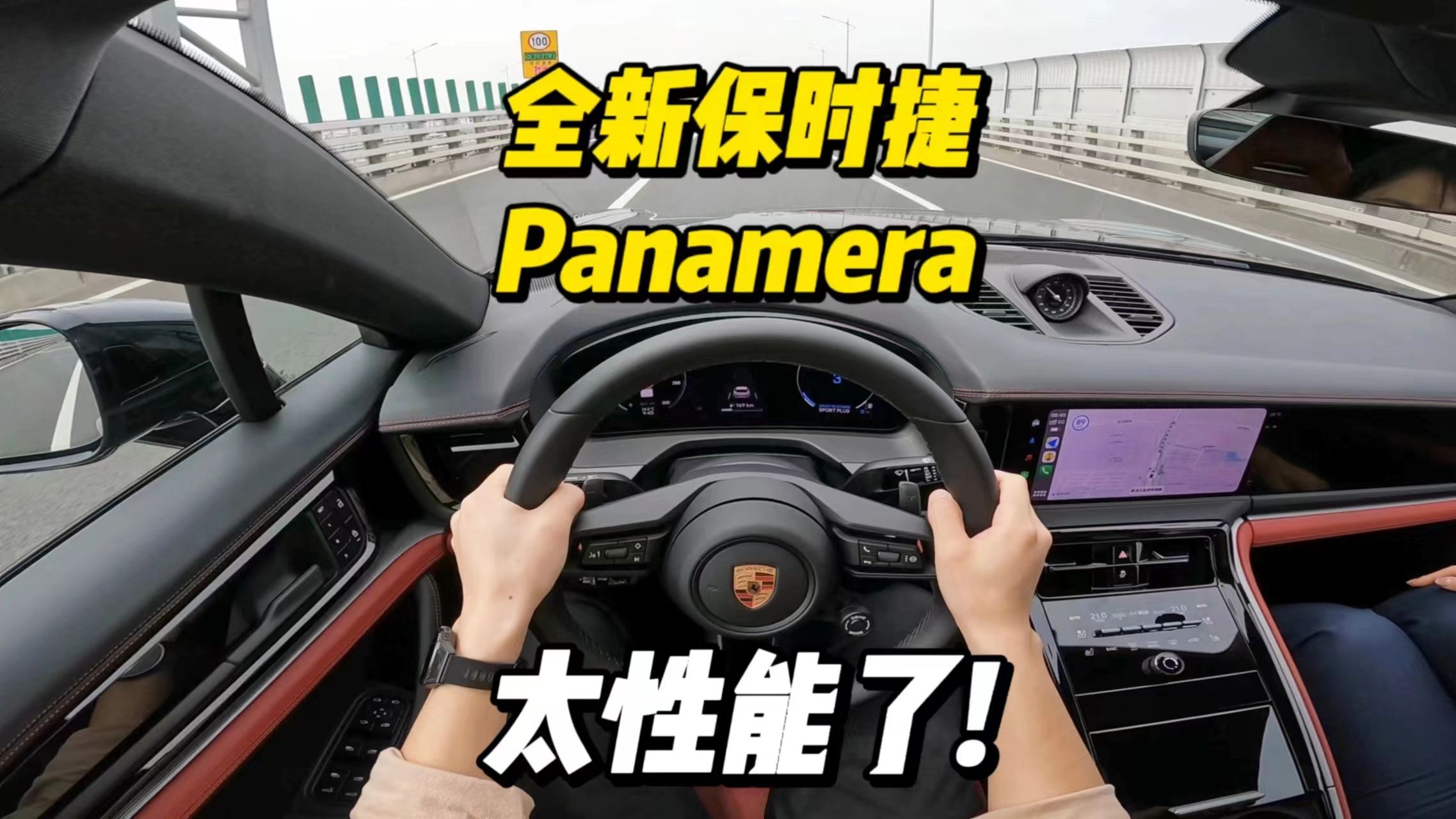 「第一视角」全新保时捷Panamera试驾体验，运动舒适极致均衡，年轻人的第一台车选它就够啦！