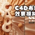 【桔子C4D建模教程】利用C4D引力场模拟布料效果 C4D布料模拟 C4D布料解算