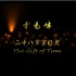 “The Gift of Time”李易峰2015生日贺