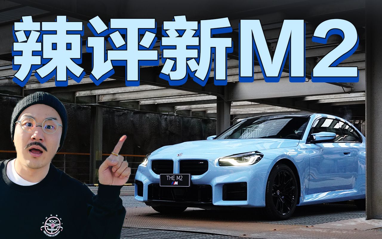 辣评全新M2！句句大实话！