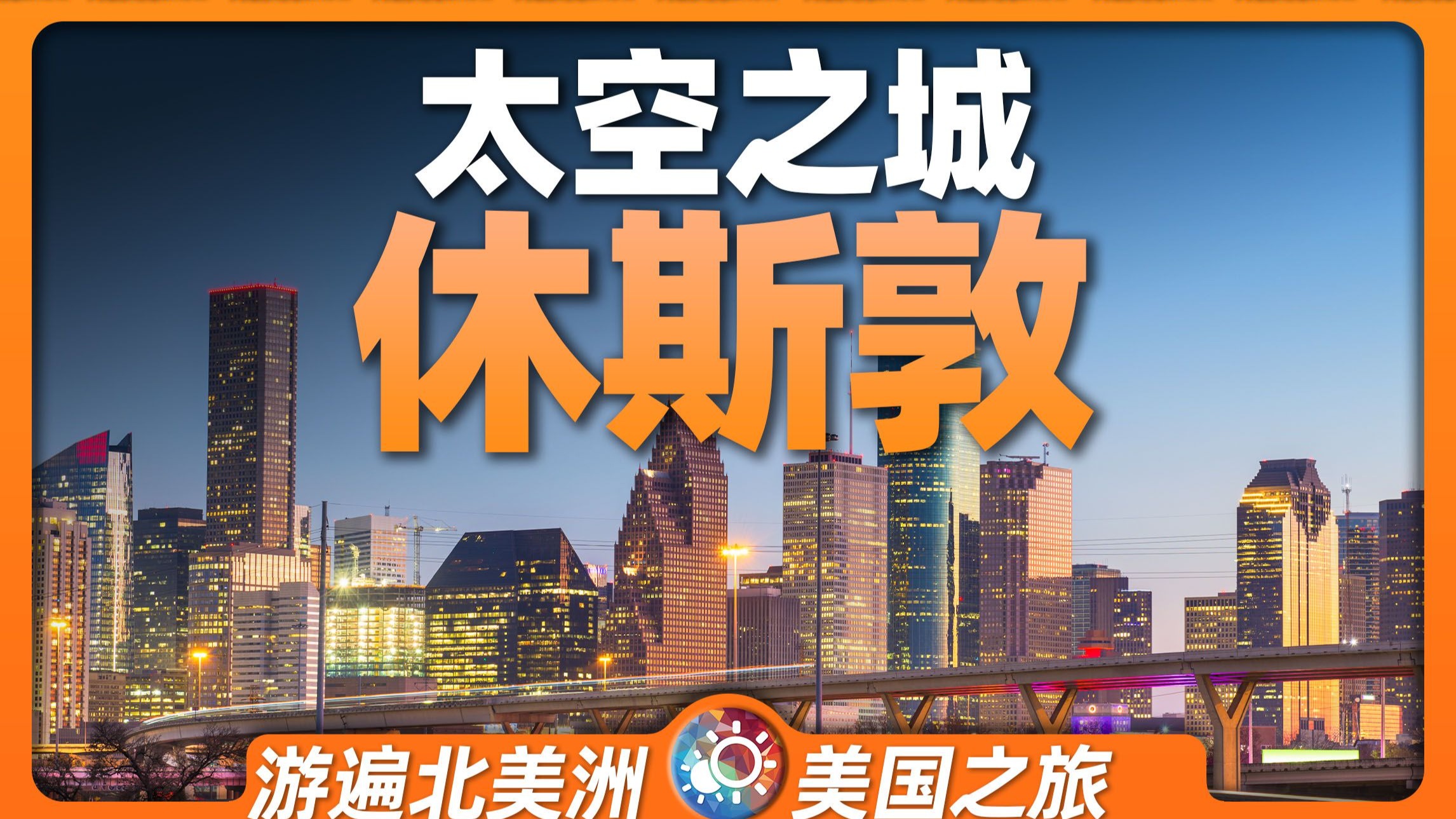 8分钟游遍休斯敦：太空之城丨美国丨石油丨登月丨姚明丨洪水