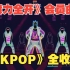 《舞力全开》Kpop全收录43首（2023新增十首+国行Gee+Just Dance Now（Daddy）