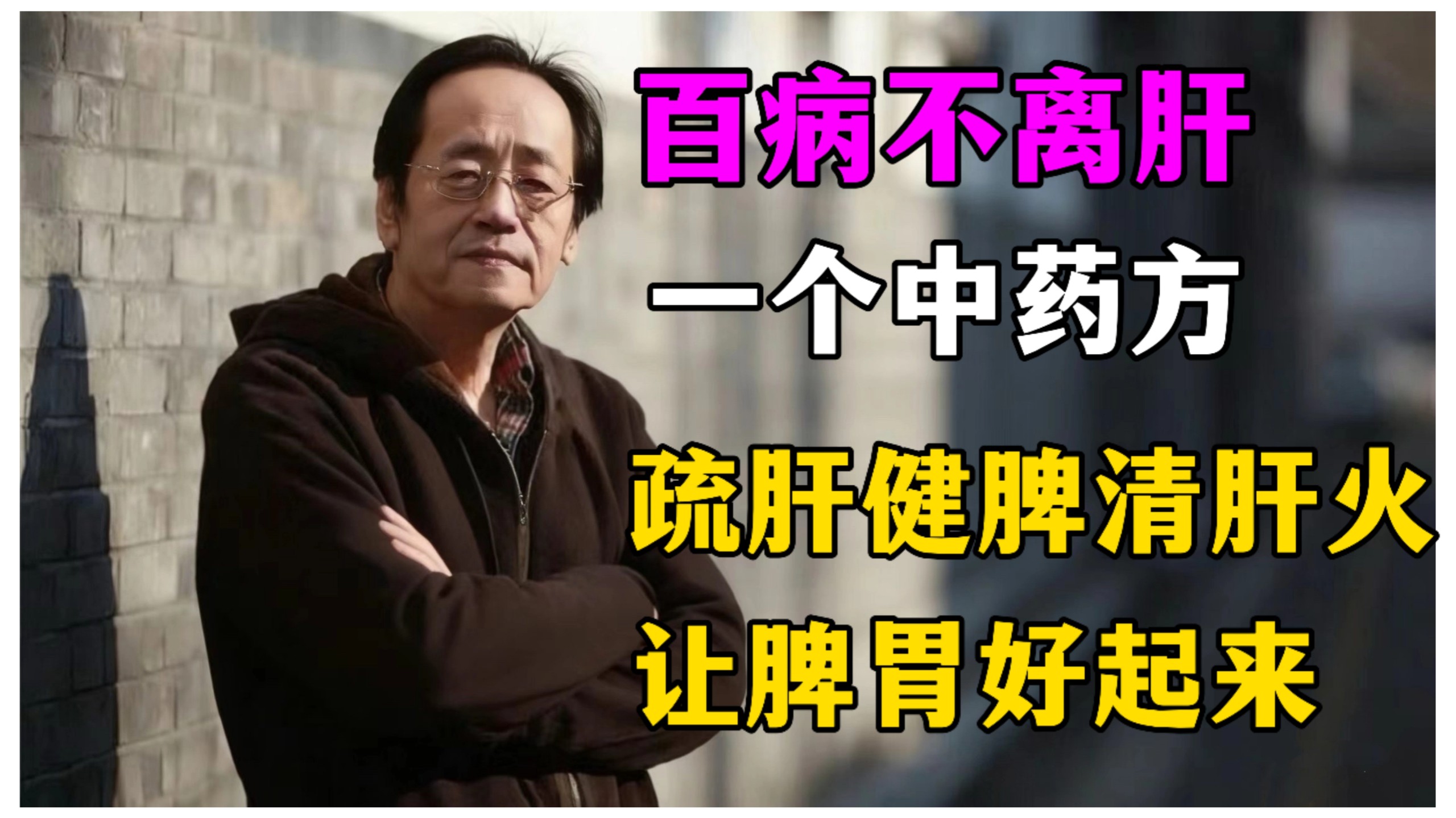 倪海廈：百病不離肝！一個中藥方，疏肝健脾清肝火，肝好了，脾胃也舒服了！