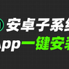 最简单粗暴的安卓子系统和第三方App安装方法