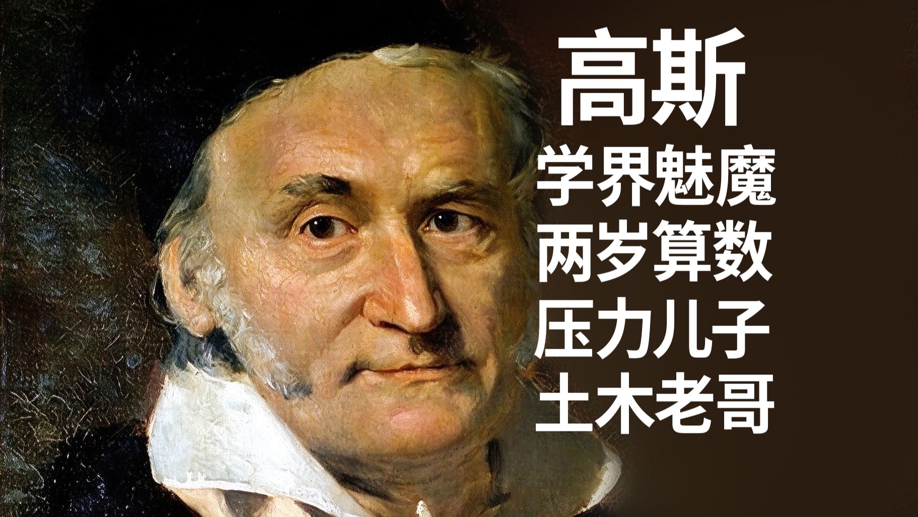 传奇历史人物志——高斯