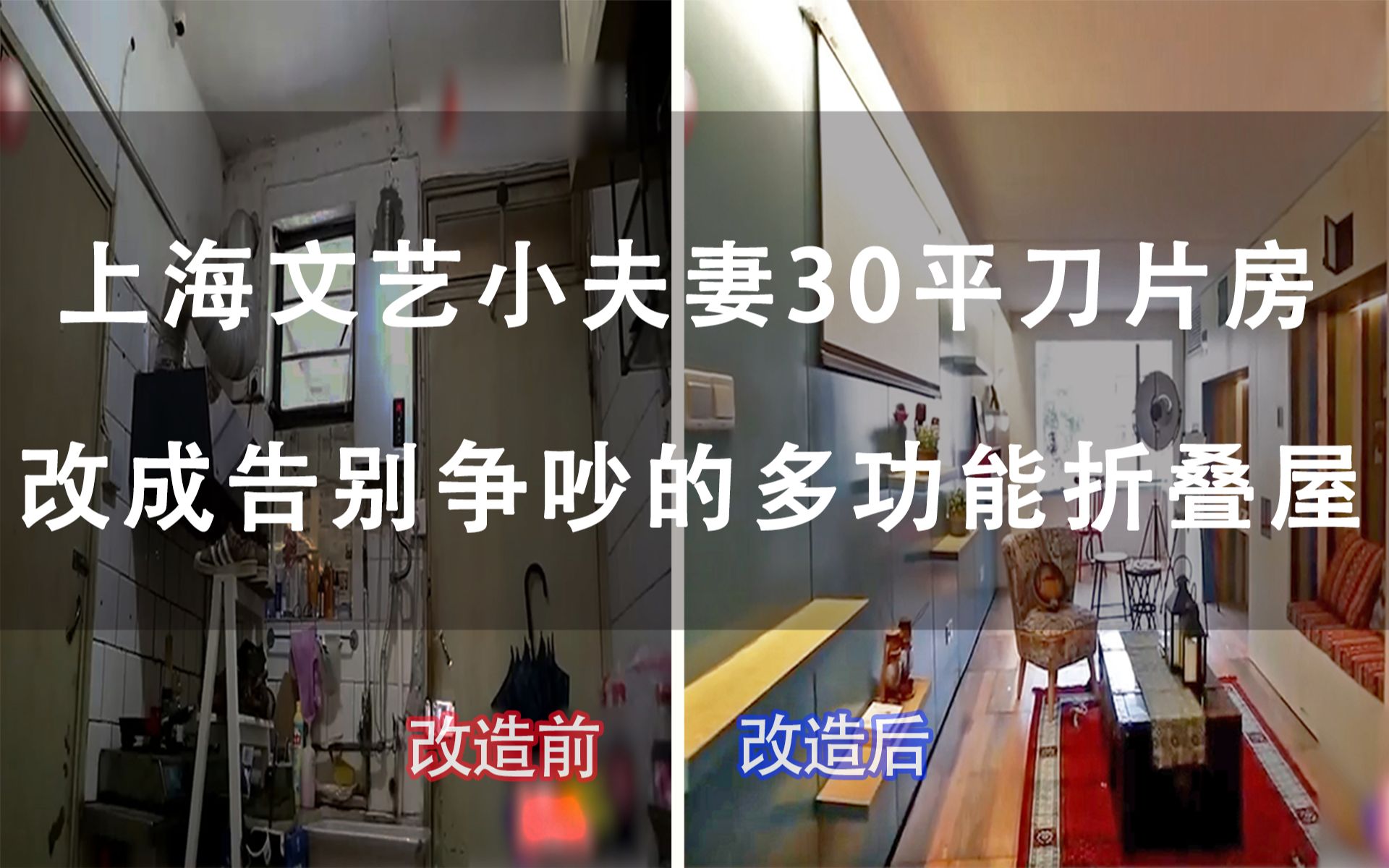 【材哥】上海文艺小夫妻30平刀片房，改成告别争吵的多功能折叠屋