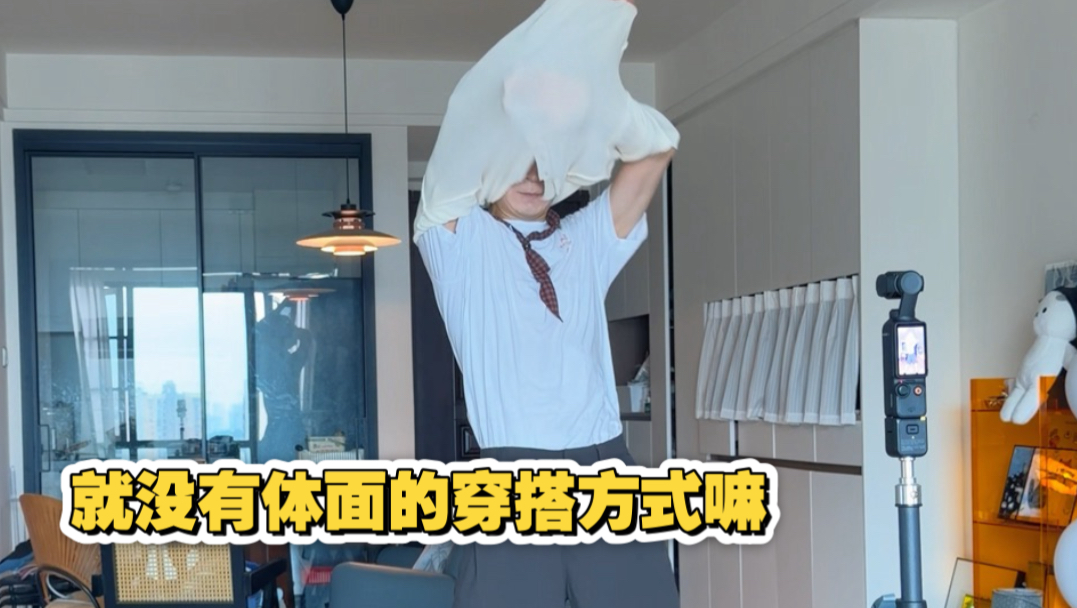 就没有体面一点的穿搭方式嘛？