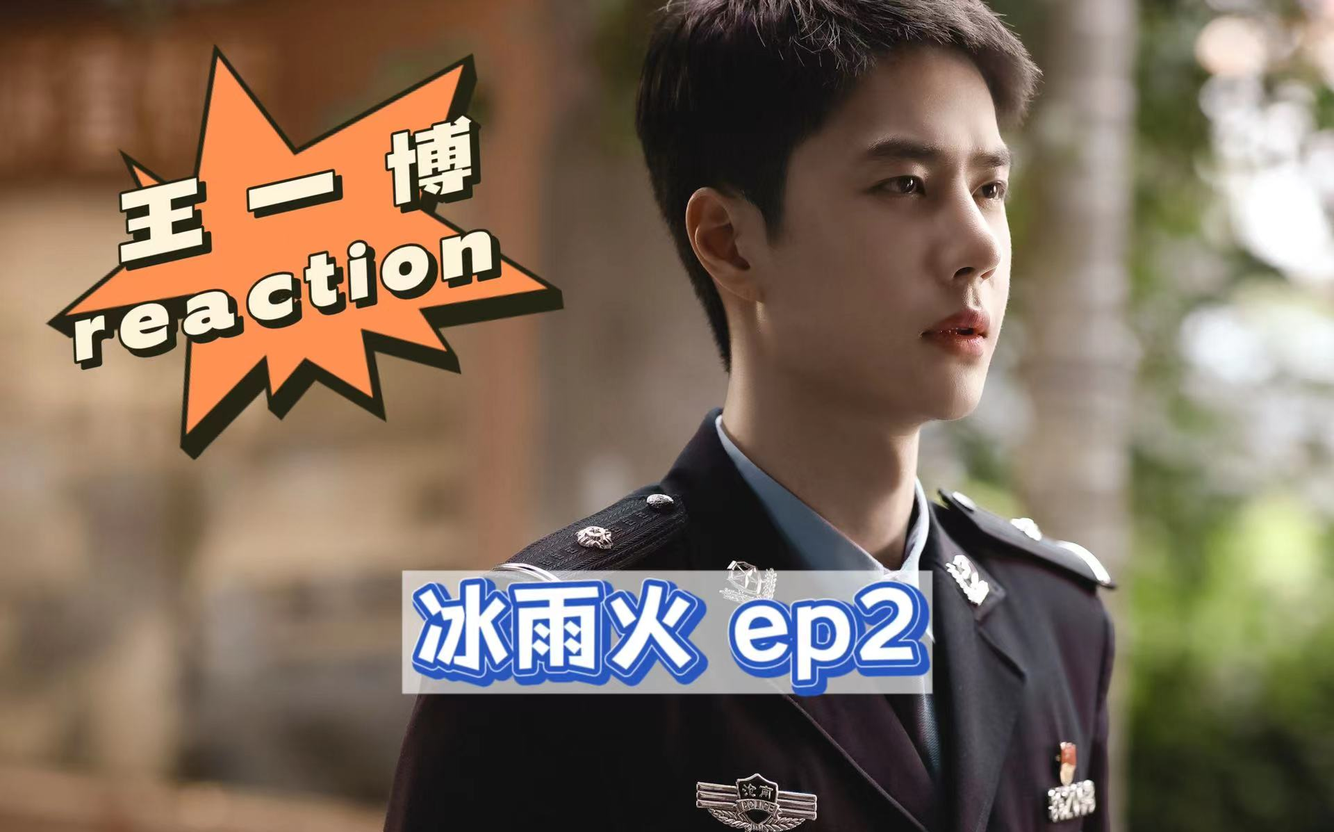 【王一博reaction】终于下宇啦~ep2:报告!小宇狗勾发现关键道具玉坠!哔哩哔哩bilibili