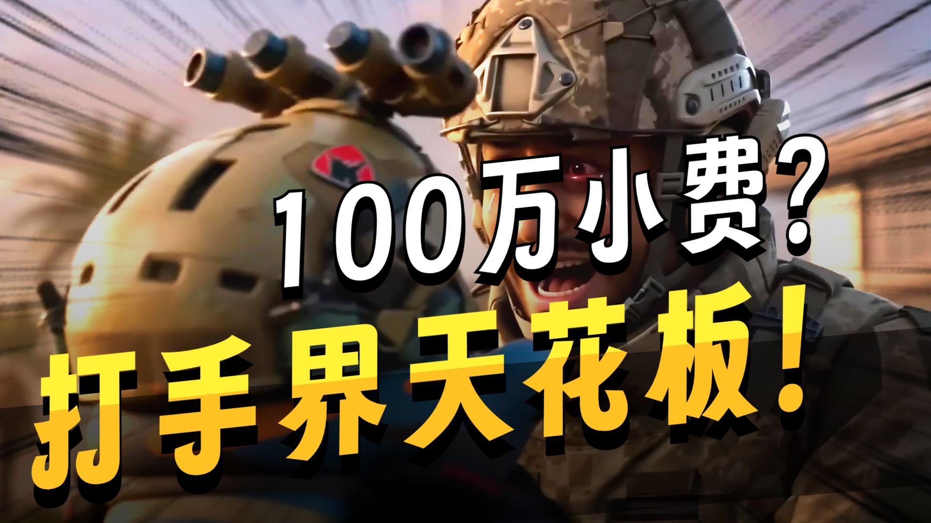 100的单位竟然是w？