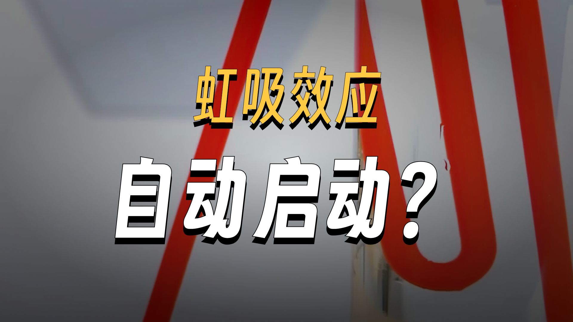 IYPT/CUPT2026| P1 Invent yourself自己发明之自动启动的虹吸管