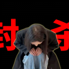 猫一杯全网封杀，该