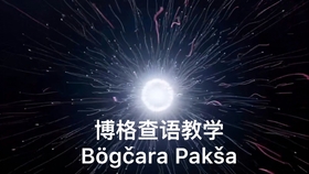 十五种人造语言 a4ac113a545b4df0f7fa6a44b6085408a9505492.jpg@280w_158h_1c_100q.jpg