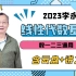 【2023李永乐】线性代数基础班24讲【数一二三通用】