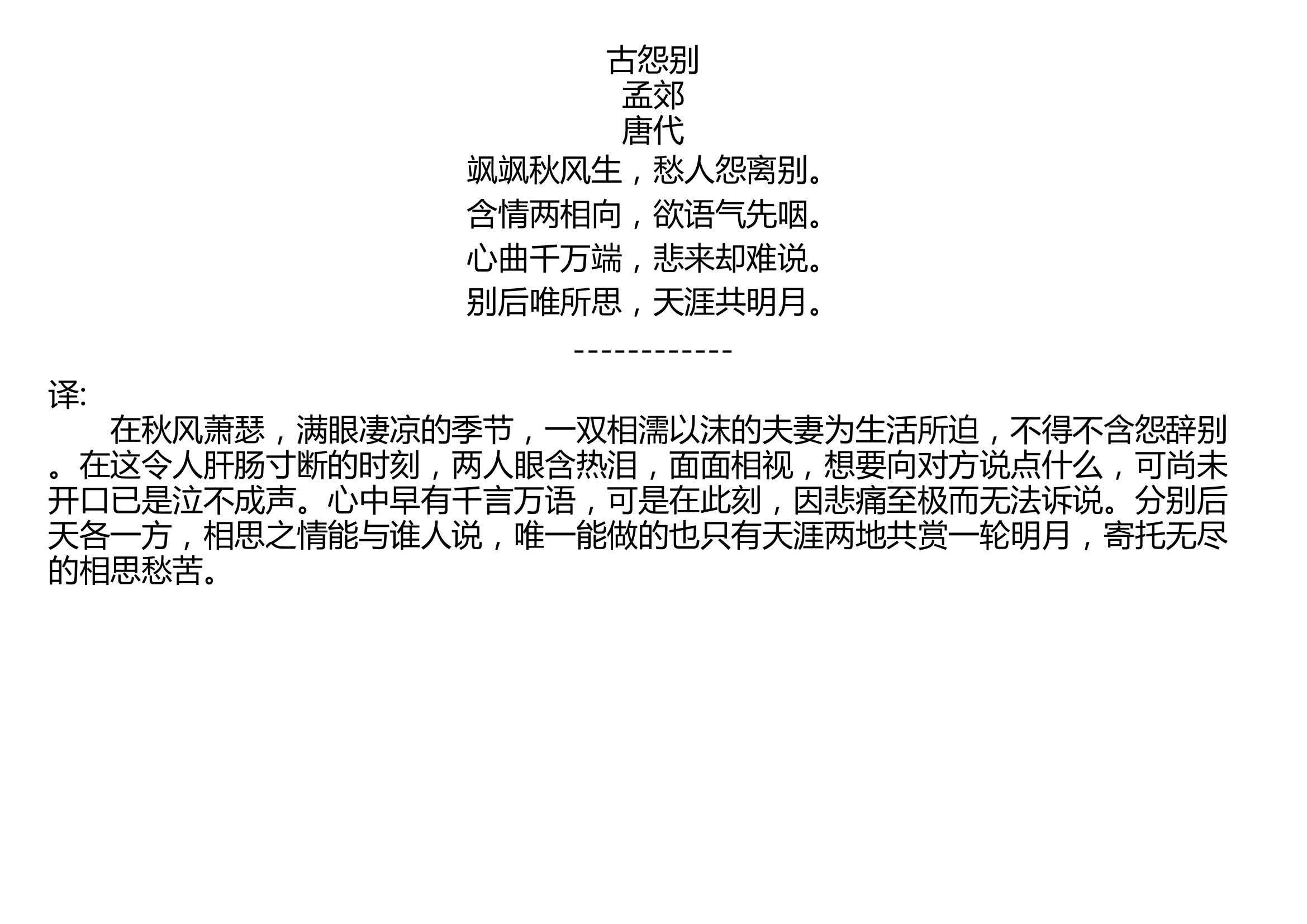 古怨别孟郊唐代飒飒秋风生愁人怨离别含情两相向欲语气先咽心曲千万端