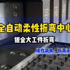 全自动柔性折弯中心，钣金工件折弯