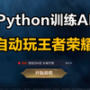 上分如喝水？用Python自动化脚本训练AI玩王者荣耀，假期在家打游戏轻轻松松一整个拿捏住！附源码