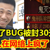 维纳斯分解BUG后续！国服第一剑帝使用BUG被封30天！人在网络上疯狂直接丢了魂了_DNF