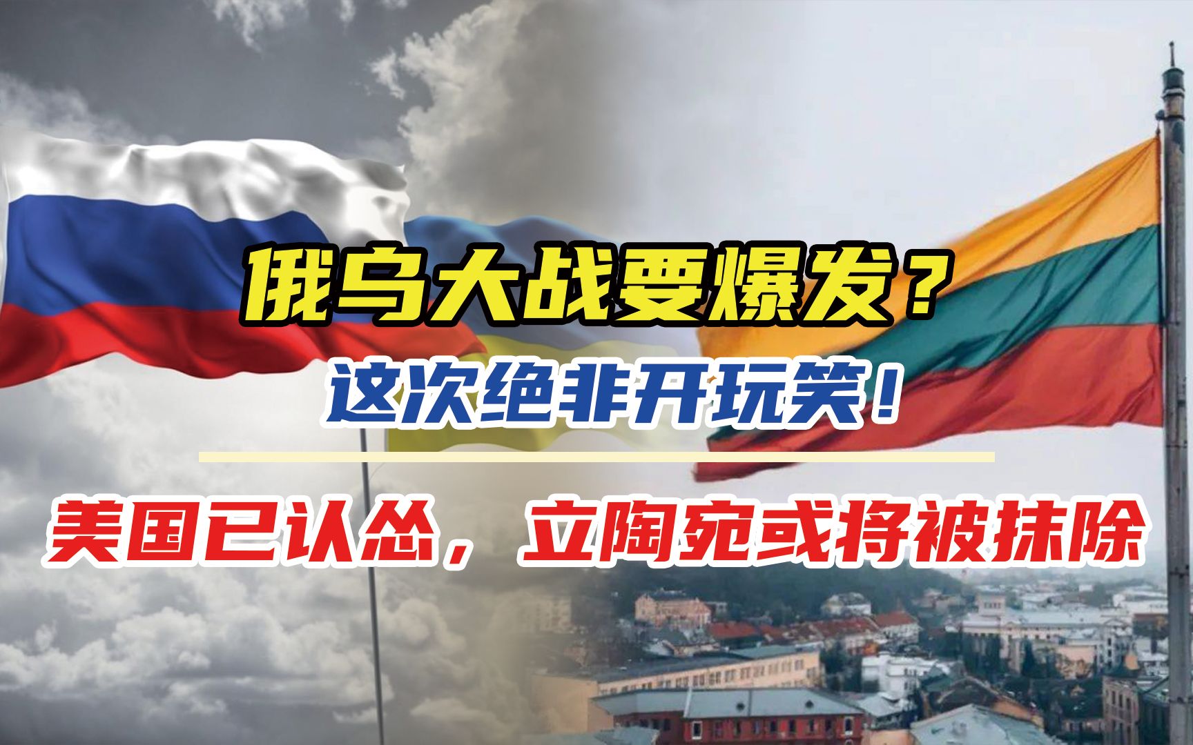 俄乌大战要爆发这次绝非开玩笑美国已认怂立陶宛或将被抹除