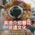 用英语介绍簪花：泉州蟳埔簪花围火出圈，非遗文化。