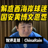 锐评足球：解惑西海岸球迷，国安黄博文恩怨