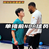 肖他单挑前NBA球员，到底会擦出什么样的火花