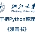 浙江大学终于把python整理成漫画书了，动画教学更生动，学不会我退出IT界