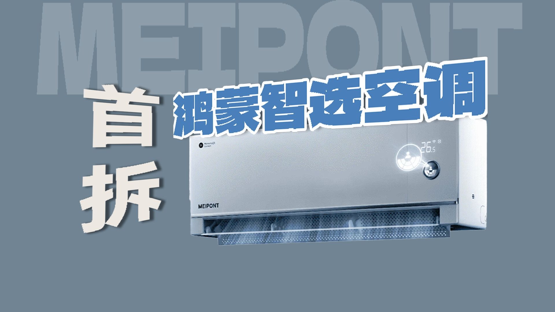华为鸿蒙智选首款空调开拆，用料到底卷得过其他空调大厂吗？