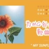 【mewgulf】为缪糕创作的my sunflower全曲来啦！！！！大家快去支持下原创者！！