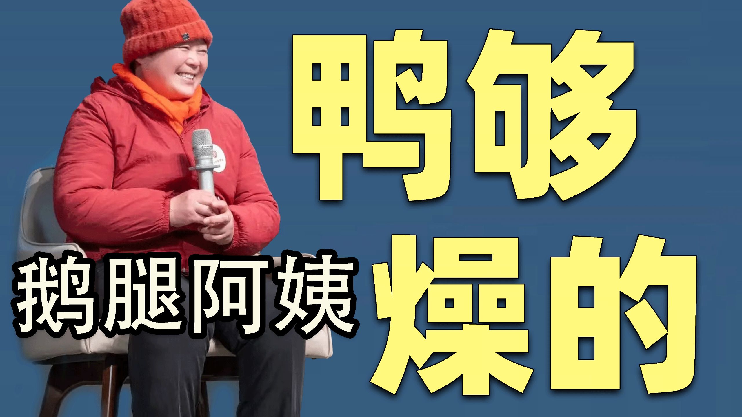 【吃瓜sp】“指鹅为鸭”，五旬鹅腿阿姨让“清北学子”吃了三年发绿鸭腿！完整复盘