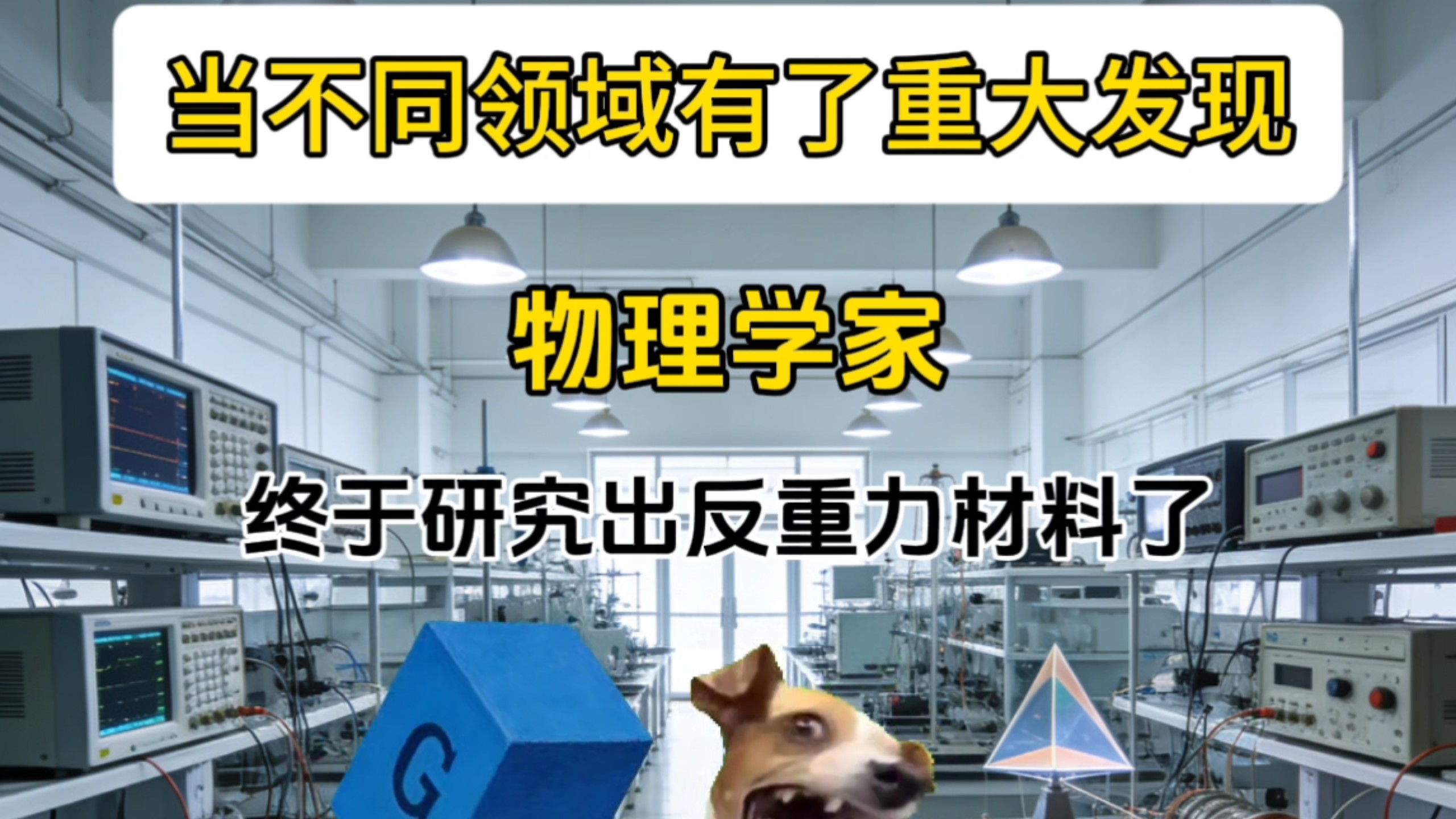 当不同领域有了重大发现时 #猫meme #娱乐