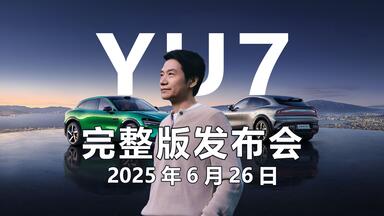 2025.06.26 <em class="keyword">小米</em>YU7<em class="keyword">发布会</em> 完整版直播回放 无删减 价格25.35万 <em class="keyword">小米</em>汽车御风而行 <em class="keyword">小米发布会</em> <em class="keyword">小米</em>YU7正式<em class="keyword">发布会</em> <em class="keyword">小米</em>YU7测评
