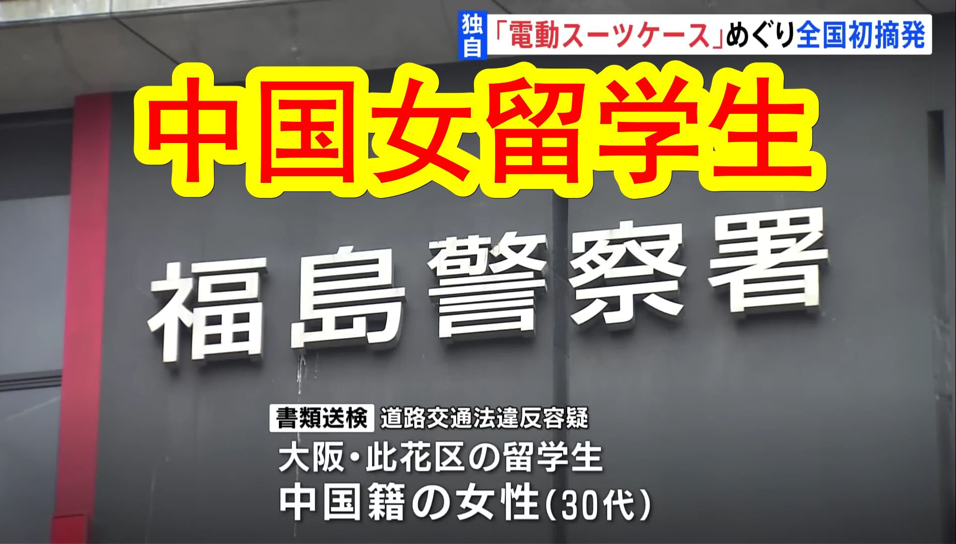 【中日双语】中国女留学生在日本大阪的把电动行李箱开上公路，违反道路交通法遭日本警方起诉。因电动行李箱上路被起诉在日本尚属首例。